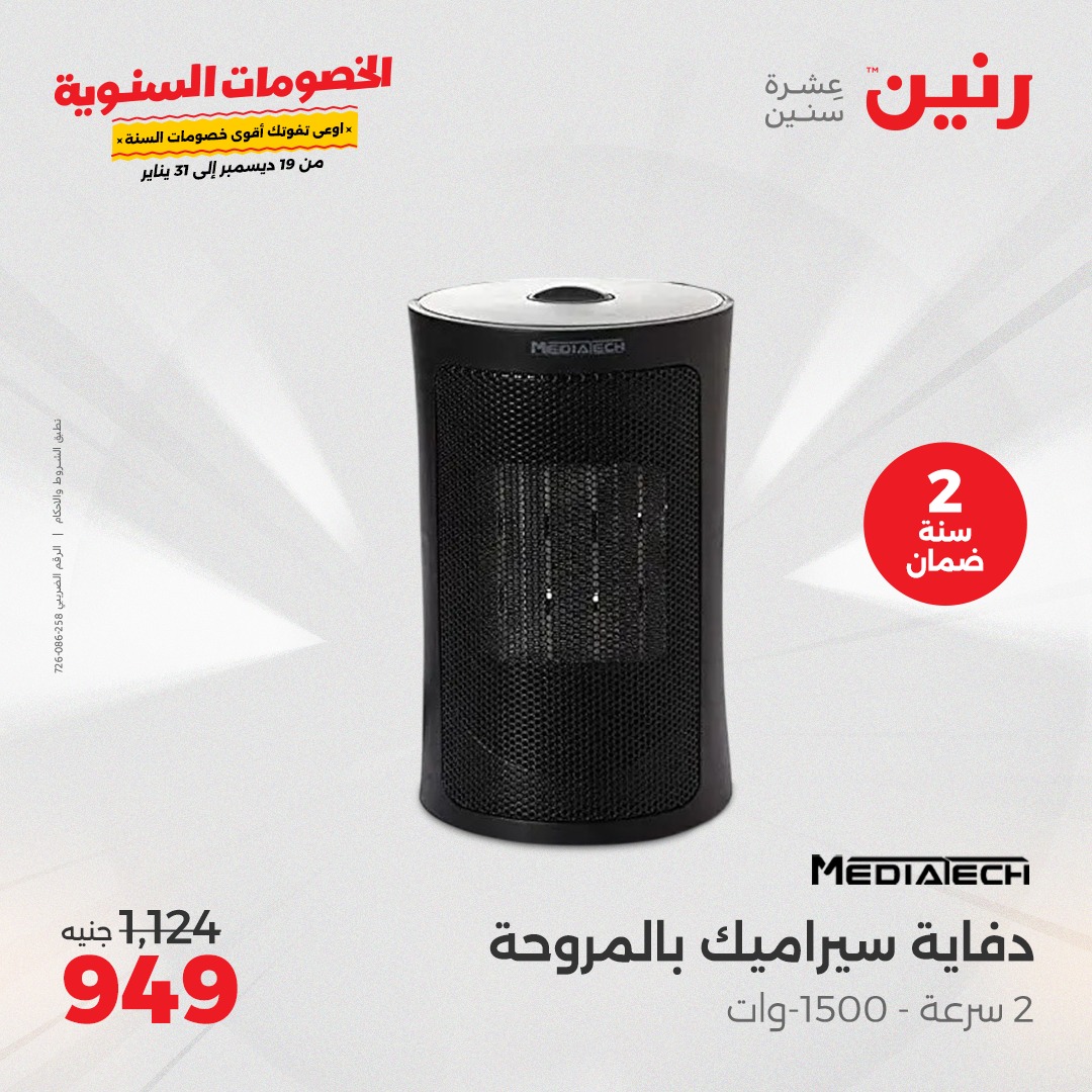 raneen offers from 18dec to 22dec 2024 عروض رنين من 18 ديسمبر حتى 22 ديسمبر 2024 صفحة رقم 10